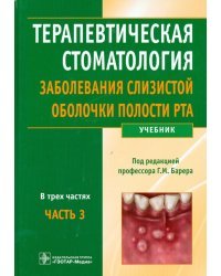 Терапевтическая стоматология. Заболевания слизистой оболочки рта. В 3-х частях. Часть 3. Учебник