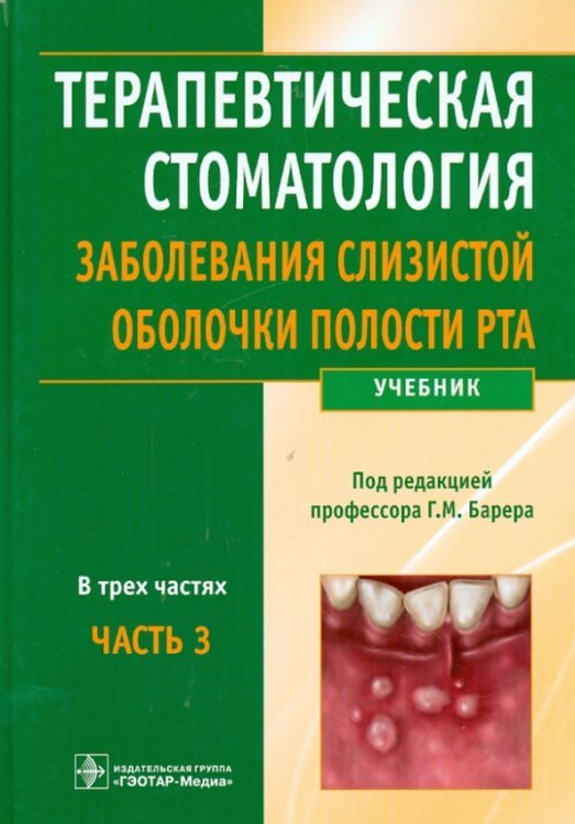 Терапевтическая стоматология. Заболевания слизистой оболочки рта. В 3-х частях. Часть 3. Учебник