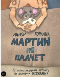 Мартин не плачет