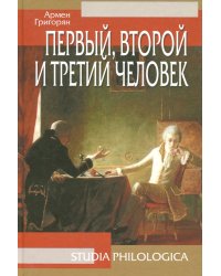 Первый, второй и третий человек