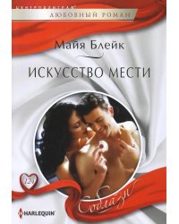 Искусство мести