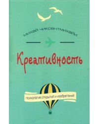 Креативность. Поток и психология открытий и изобретений