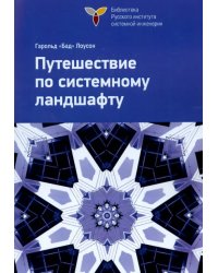 Путешествие по системному ландшафту