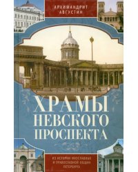 Храмы Невского проспекта. Из истории инославных