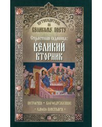 Путеводитель по Великому посту. Страстная седмица. Великий вторник. История. Богослужение