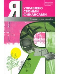 Я управляю своими финансами. Практическое пособие по курсу &quot;Основы управления личными финансами&quot;