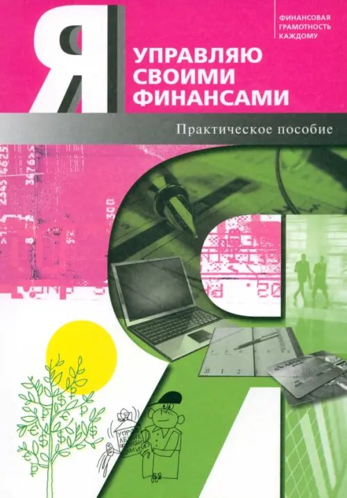 Я управляю своими финансами. Практическое пособие по курсу &quot;Основы управления личными финансами&quot;