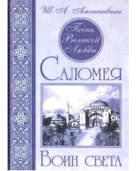 Песнь Великой Любви. Саломея. Воин света