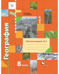 География. 8 класс. Рабочая тетрадь № 2 к учебнику В.Б. Пятунина, Е.А. Таможней. ФГОС