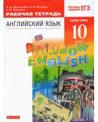 Английский язык. Rainbow English. 10 класс. Рабочая тетрадь с тестовыми заданиями ЕГЭ. Базовый уровень. ФГОС