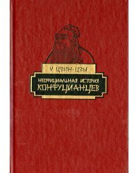 Неофициальная история конфуцианцев