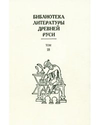 Библиотека литературы Древней Руси. Том 18. XVII век