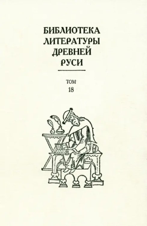 Библиотека литературы Древней Руси. Том 18. XVII век