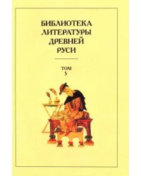 Библиотека литературы Древней Руси. В 20-ти томах. Том 5. XIII век