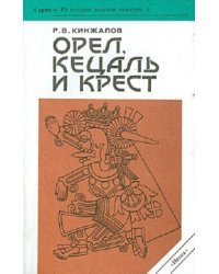 Орел, кецаль и крест. Очерки по культуре Месоамерики