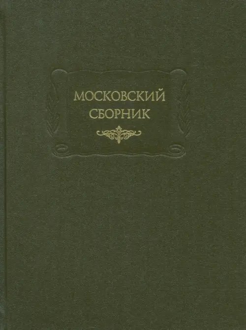 Московский сборник