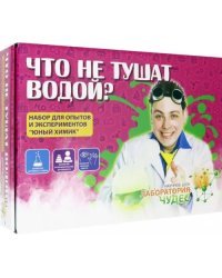 Юный химик. Что не тушат водой