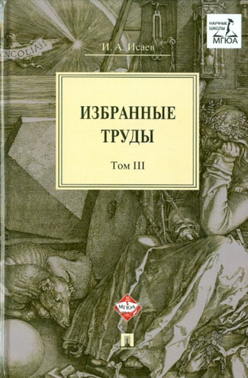 Избранные труды. В 4-х томах. Том 3