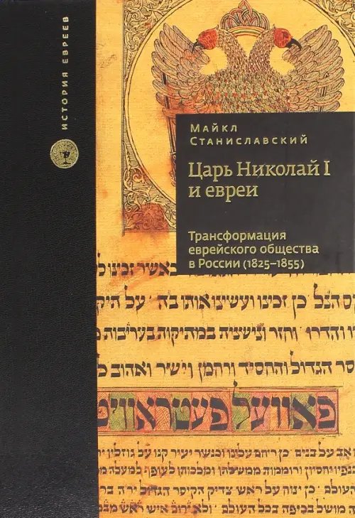 Царь Николай I и евреи. Трансформация еврейского общества в России (1825-1855)