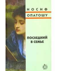 Последний в семье