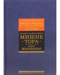 Мишне Тора (Кодекс Маймонида) Книга Женщины