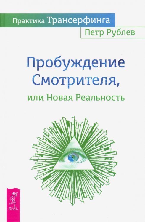 Практика Трансерфинга. Пробуждение Смотрителя или Новая Реальность