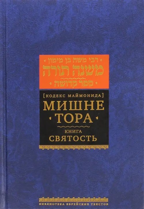 Мишне Тора (Кодекс Маймонида). Книга &quot;Святость&quot;