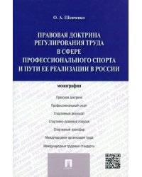 Правовая доктрина регулирования труда в сфере профессионального спорта и пути ее реализации в России