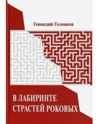 В лабиринте страстей роковых