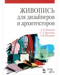 Живопись для дизайнеров и архитекторов. Курс для бакалавров. Учебное пособие