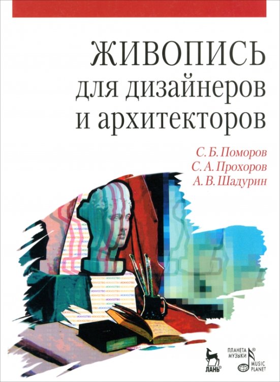 Живопись для дизайнеров и архитекторов. Курс для бакалавров. Учебное пособие