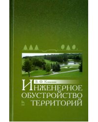 Инженерное обустройство территорий. Учебное пособие