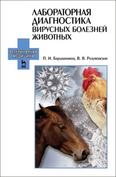 Лабораторная диагностика вирусных болезней животных. Учебное пособие