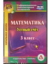 CD-ROM. Математика. 3 класс. Устный счет. ФГОС (CD)