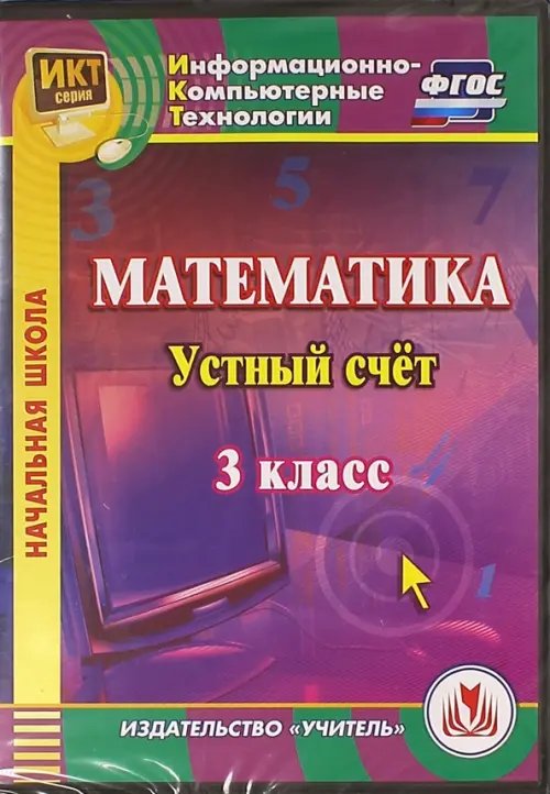 CD-ROM. Математика. 3 класс. Устный счет. ФГОС (CD)