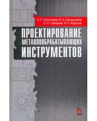 Проектирование металлообрабатывающих инструментов. Учебное пособие. Гриф УМО МО РФ