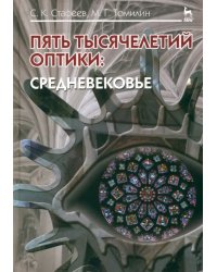 Пять тысячелетий оптики. Средневековье. Том 3. Учебное пособие