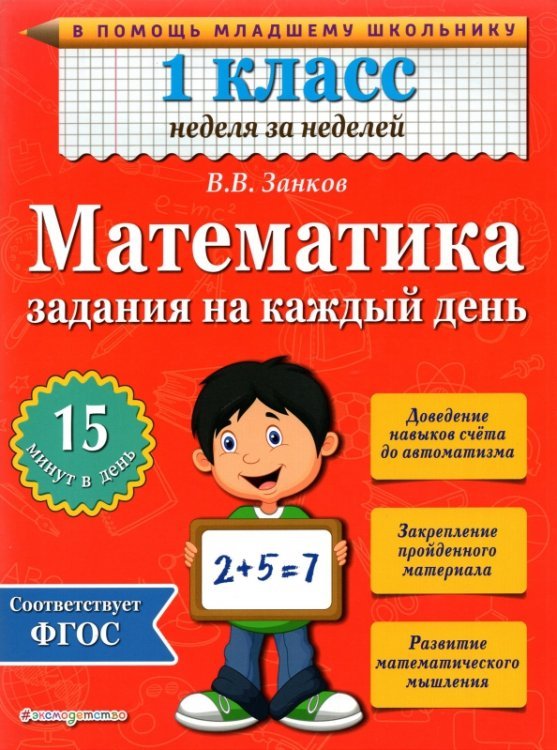 Математика. 1 класс. Задания на каждый день