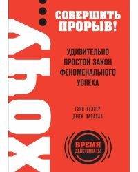 ХОЧУ… совершить прорыв! Удивительно простой закон