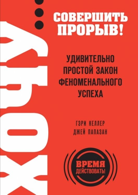 ХОЧУ… совершить прорыв! Удивительно простой закон