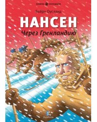 Нансен. Через Гренландию