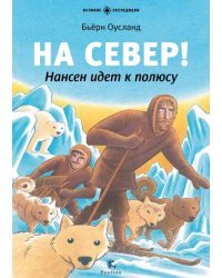 На Север! Нансен идёт к полюсу