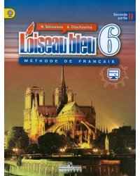 Французский язык. Синяя птица. 6 класс. Учебник. В 2-х частях. Часть 2. С online поддержкой. ФГОС