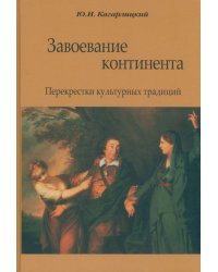 Завоевание континента. Перекрестки культурных традиций