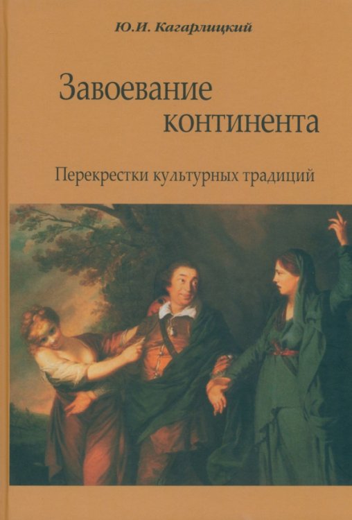 Завоевание континента. Перекрестки культурных традиций