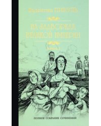 На задворках Великой империи. В 2-х частях. Книга 1