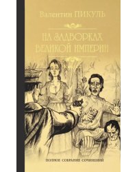 На задворках Великой империи. В 2-х частях. Книга 2