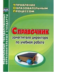 Справочник заместителя директора по учебной работе. ФГОС