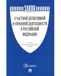 Закон Российской Федерации &quot;О частной детективной и охранной деятельности в РФ&quot; № 2487-1