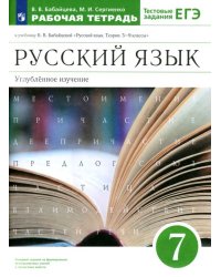 Русский язык. 7 класс. Рабочая тетрадь к учебнику В.В. Бабайцевой. Углубленное изучение. ФГОС